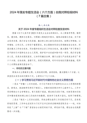 2024年落实专题生活会(六个方面)自我对照检视材料（7篇合集）.docx