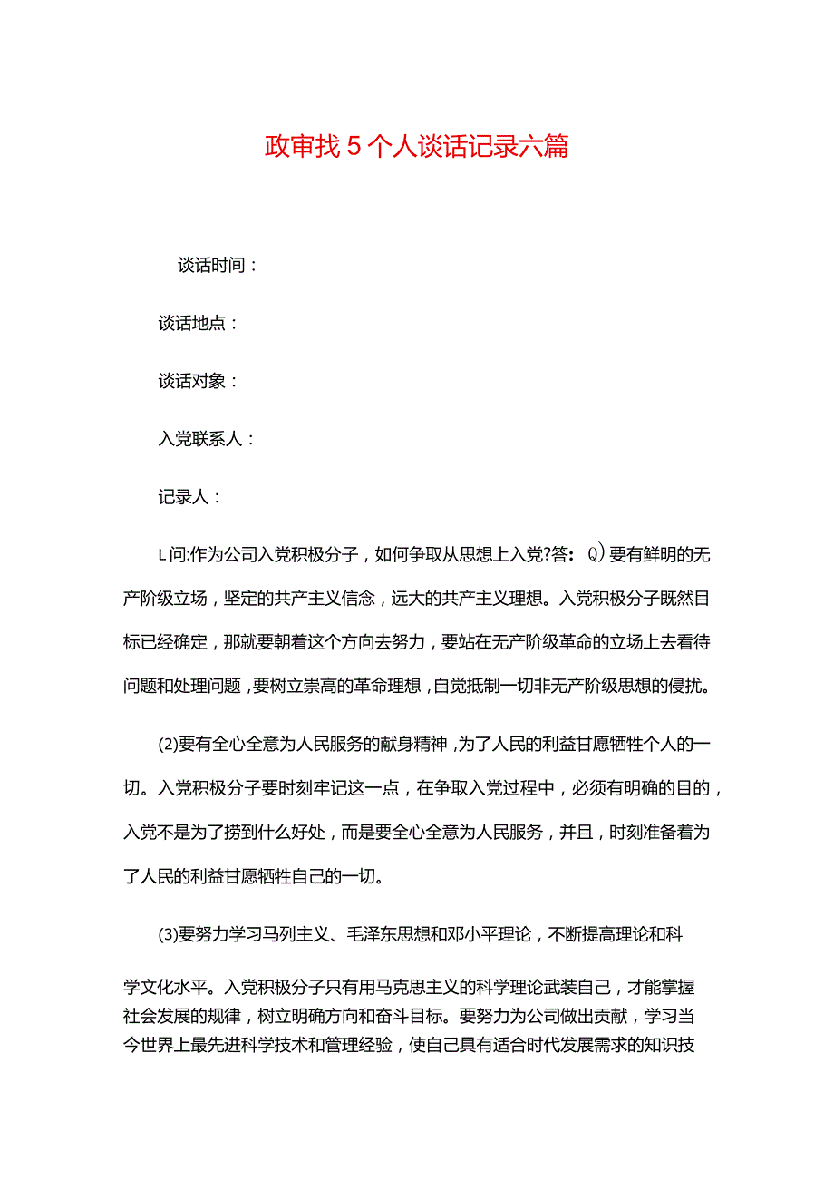 政审找5个人谈话记录合集六篇.docx_第1页