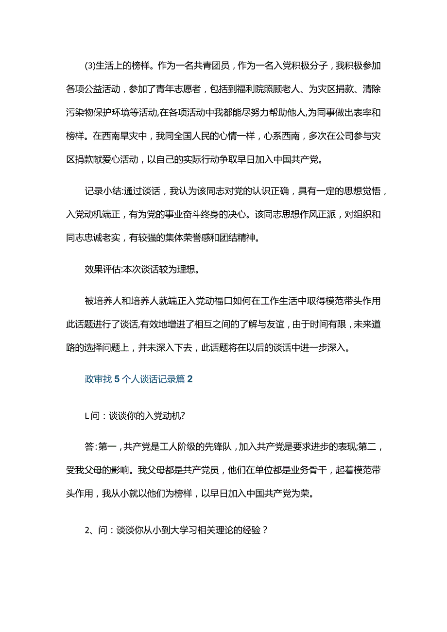 政审找5个人谈话记录合集六篇.docx_第3页