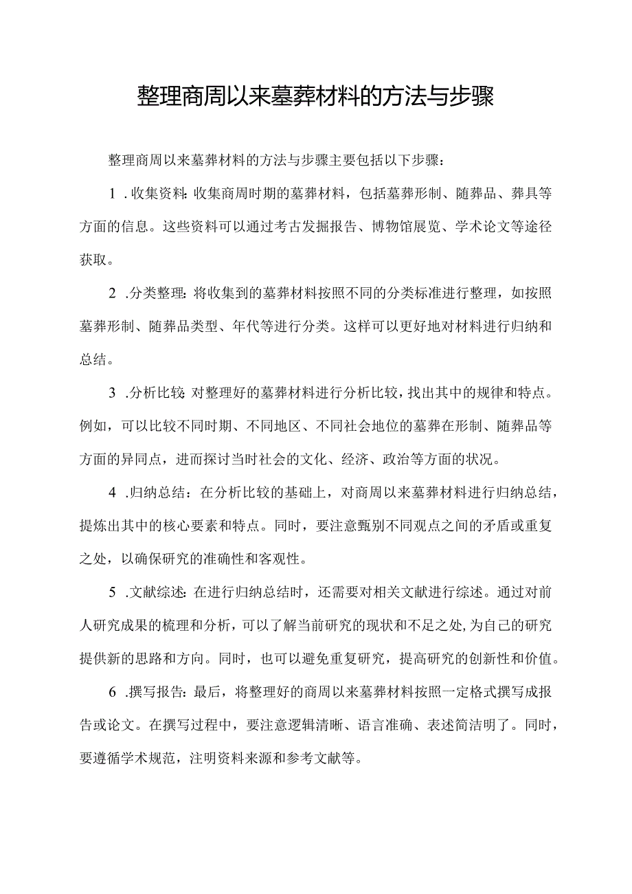 整理商周以来墓葬材料的方法与步骤.docx_第1页