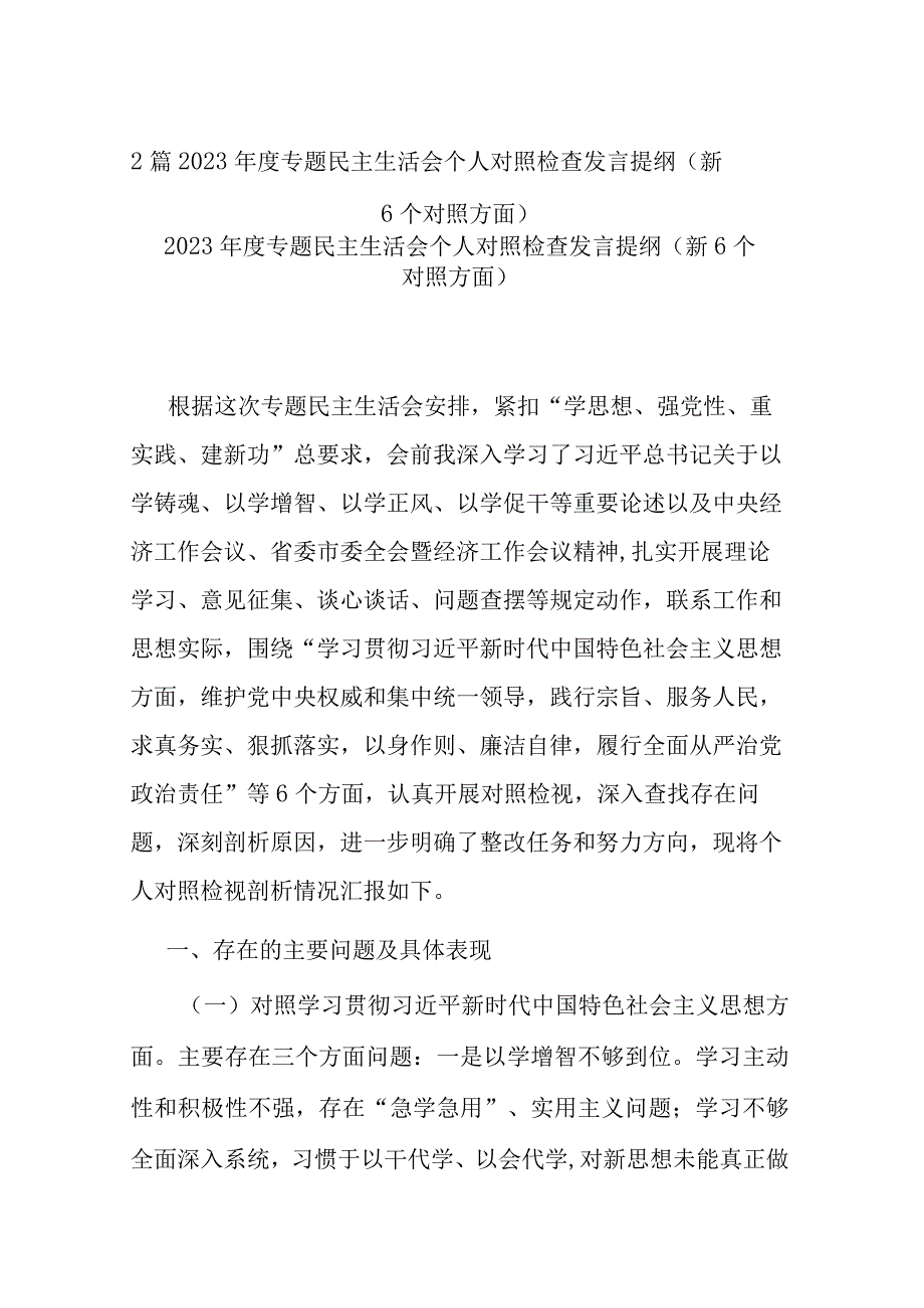 2篇2023年度专题民主生活会个人对照检查发言提纲（新6个对照）.docx_第1页