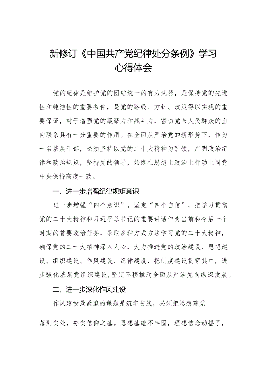 纪检干部学习2024新修订中国共产党纪律处分条例心得体会五篇.docx_第1页