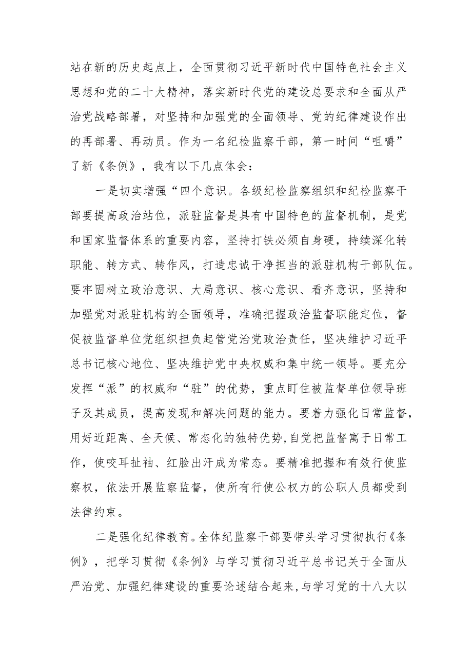 纪检干部学习2024新修订中国共产党纪律处分条例心得体会五篇.docx_第3页