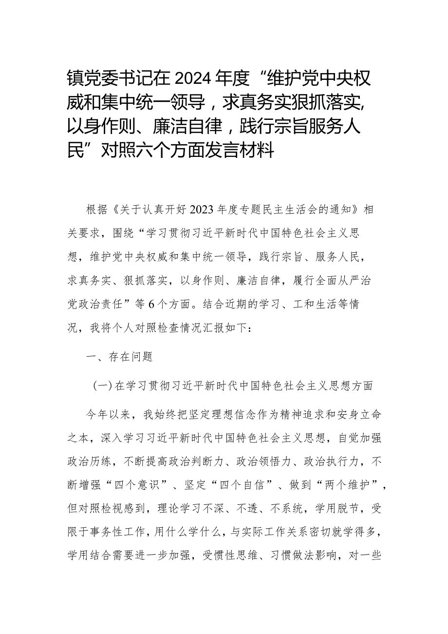 镇党委书记在2024年度“维护党中央权威和集中统一领导求真务实狠抓落实以身作则、廉洁自律践行宗旨服务人民”对照六个方面发言材料.docx_第1页