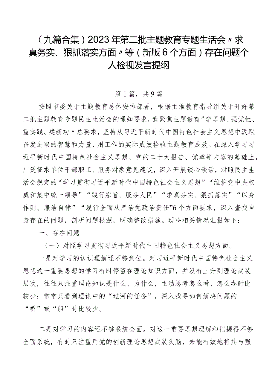 （九篇合集）2023年第二批集中教育专题生活会“求真务实、狠抓落实方面”等(新版6个方面)存在问题个人检视发言提纲.docx_第1页