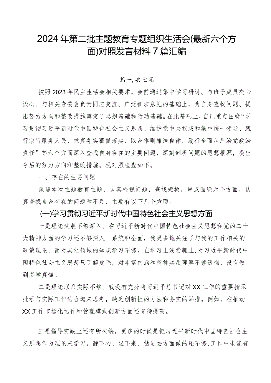 2024年第二批集中教育专题组织生活会(最新六个方面)对照发言材料7篇汇编.docx_第1页