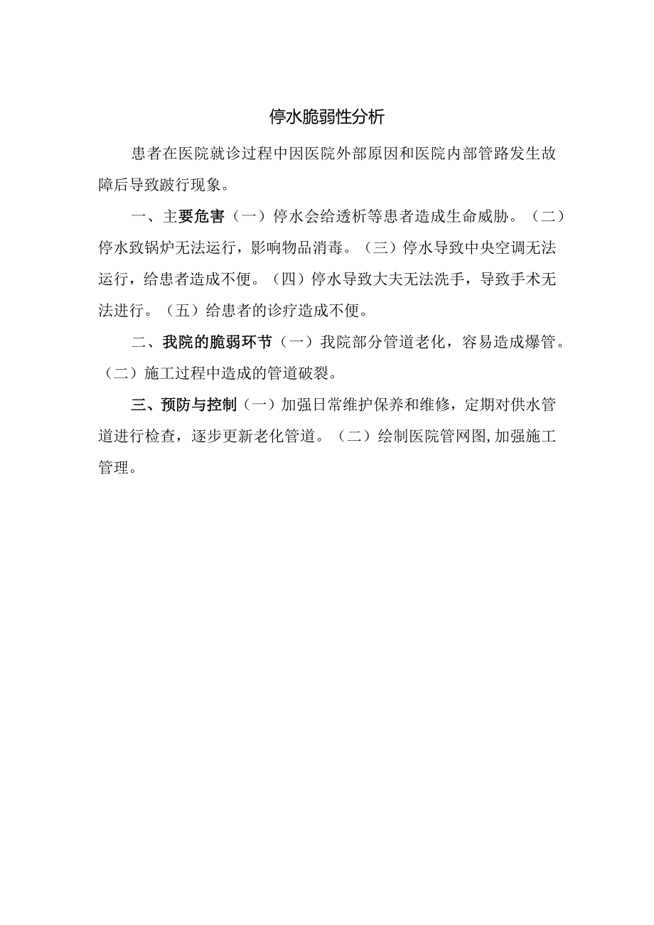 停水脆弱性分析.docx_第1页