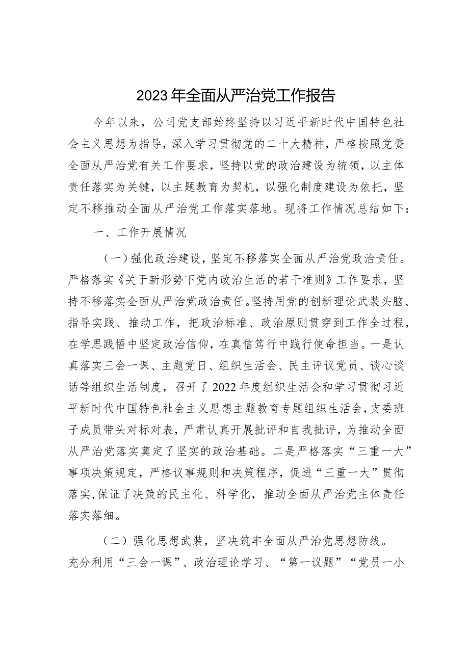 2023年党组书记履行全面从严治党主体责任情况报告（精选两篇合辑）.docx_第1页