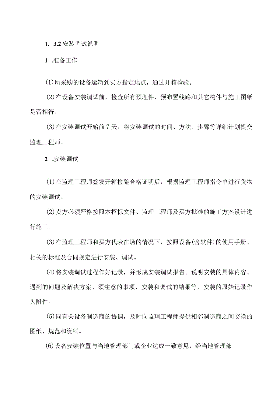 XX电力设备有限公司XX项目智能井房工程施工实施方案（2024年）.docx_第3页