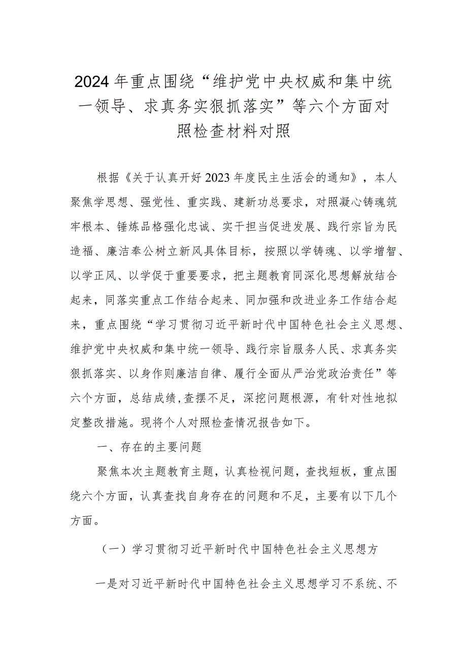 2024年重点围绕“维护党中央权威和集中统一领导、求真务实狠抓落实”等六个方面对照检查材料.docx_第1页