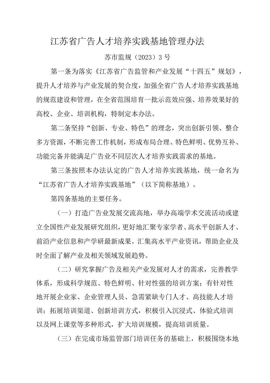 江苏省广告人才培养实践基地管理办法-全文及申报表.docx_第1页