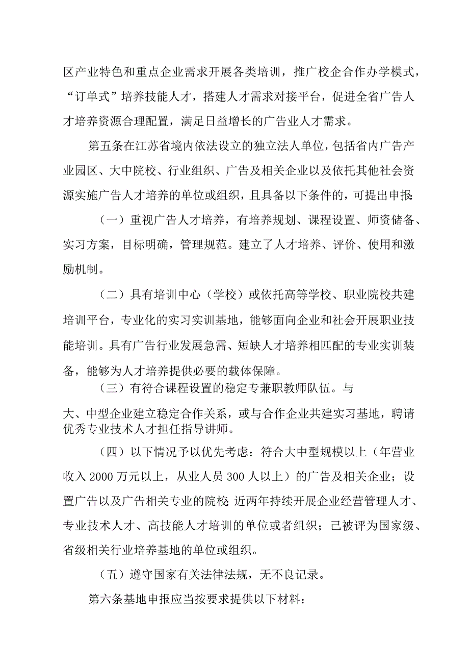 江苏省广告人才培养实践基地管理办法-全文及申报表.docx_第2页