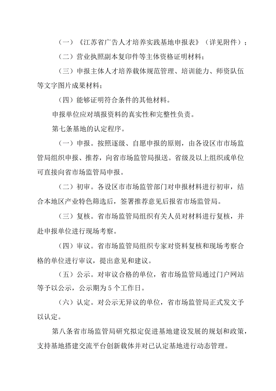 江苏省广告人才培养实践基地管理办法-全文及申报表.docx_第3页