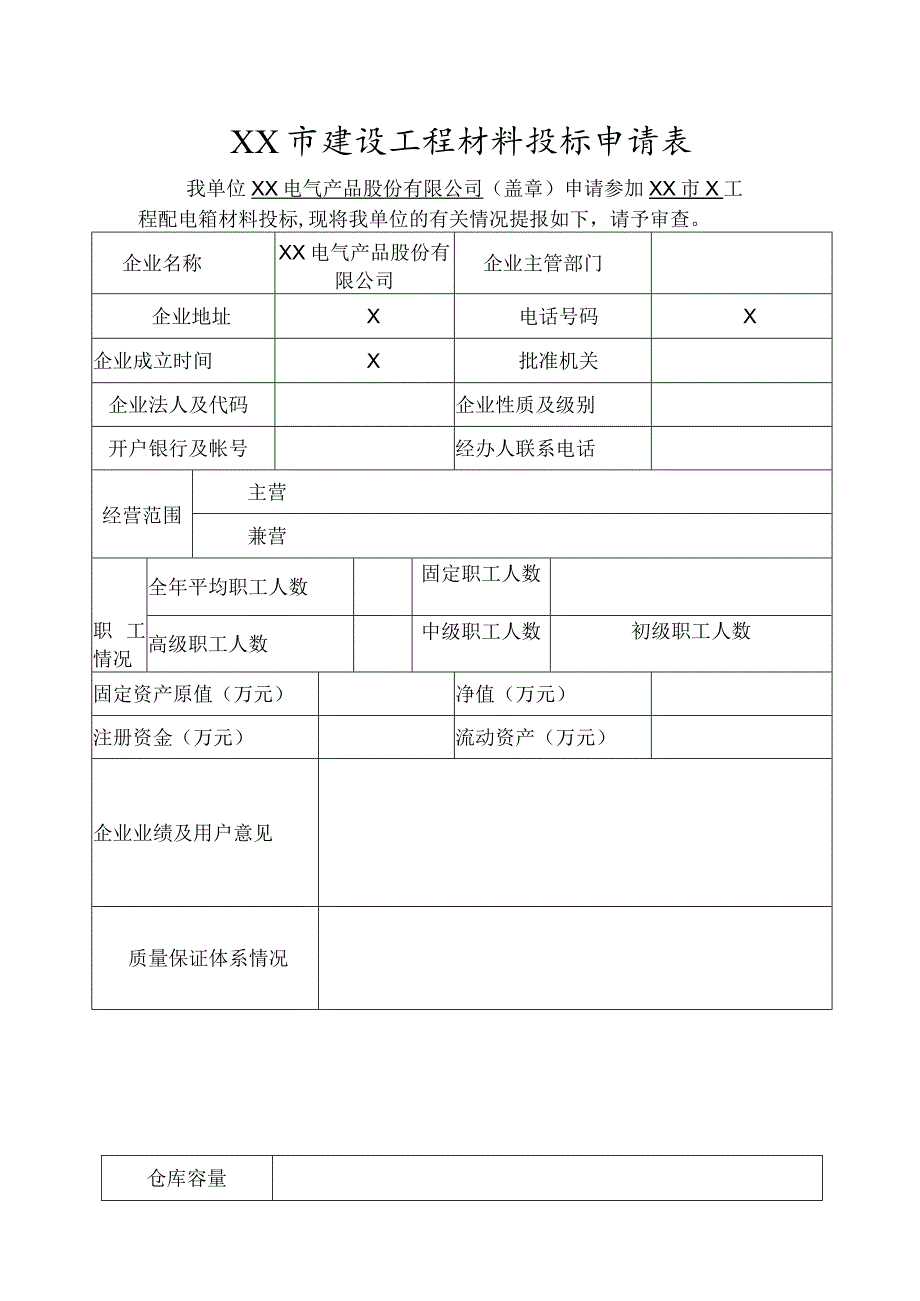 XX市建设工程材料投标申请表（2023年XX电气产品股份有限公司）.docx_第1页