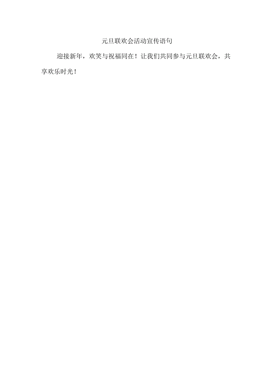 元旦联欢会活动宣传语句.docx_第1页