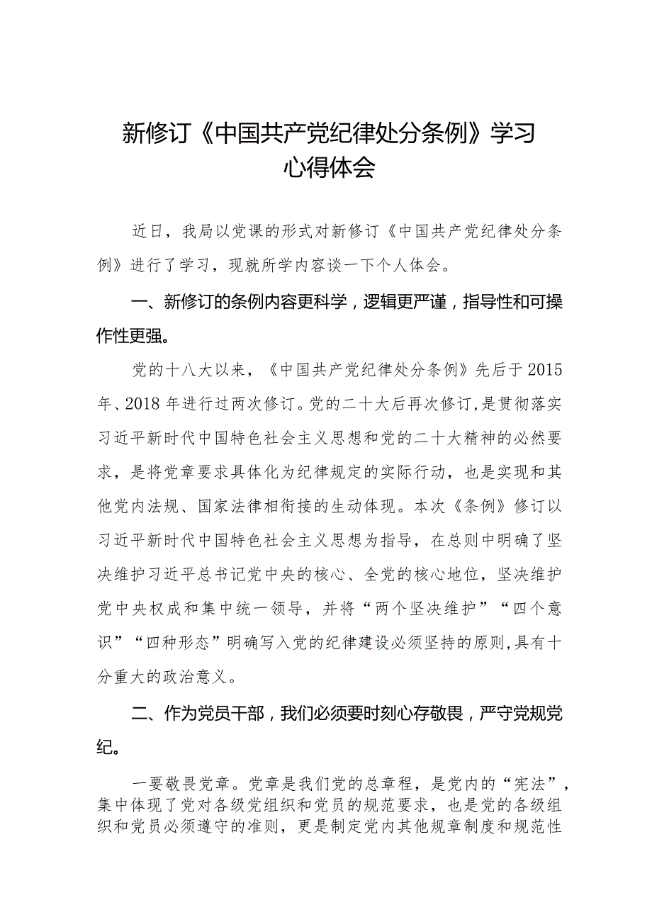 2024新版《中国共产党纪律处分条例》心得体会五篇.docx_第1页