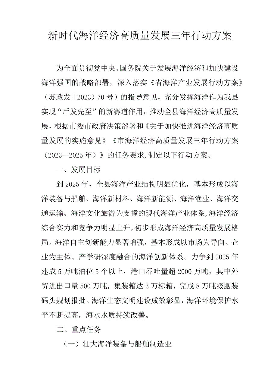 新时代海洋经济高质量发展三年行动方案.docx_第1页