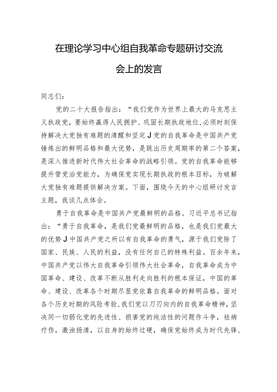 在理论学习中心组自我革命专题研讨交流会上的发言.docx_第1页