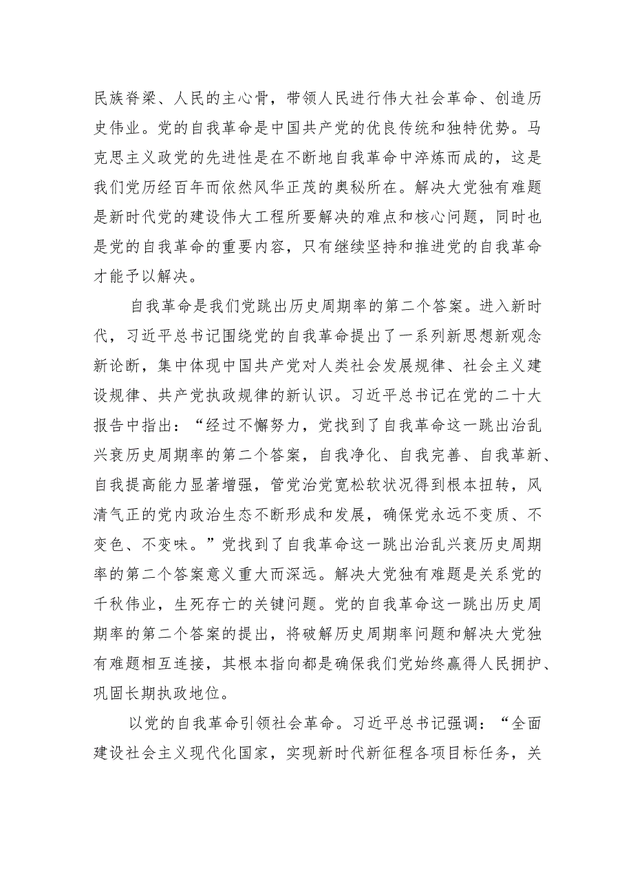 在理论学习中心组自我革命专题研讨交流会上的发言.docx_第2页