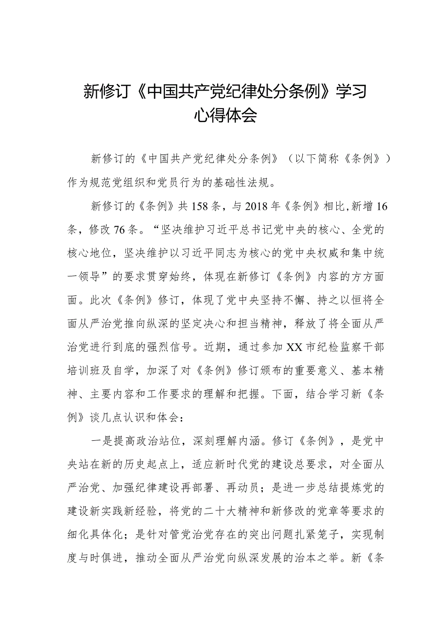 学习新修订中国共产党纪律处分条例心得体会(五篇).docx_第1页