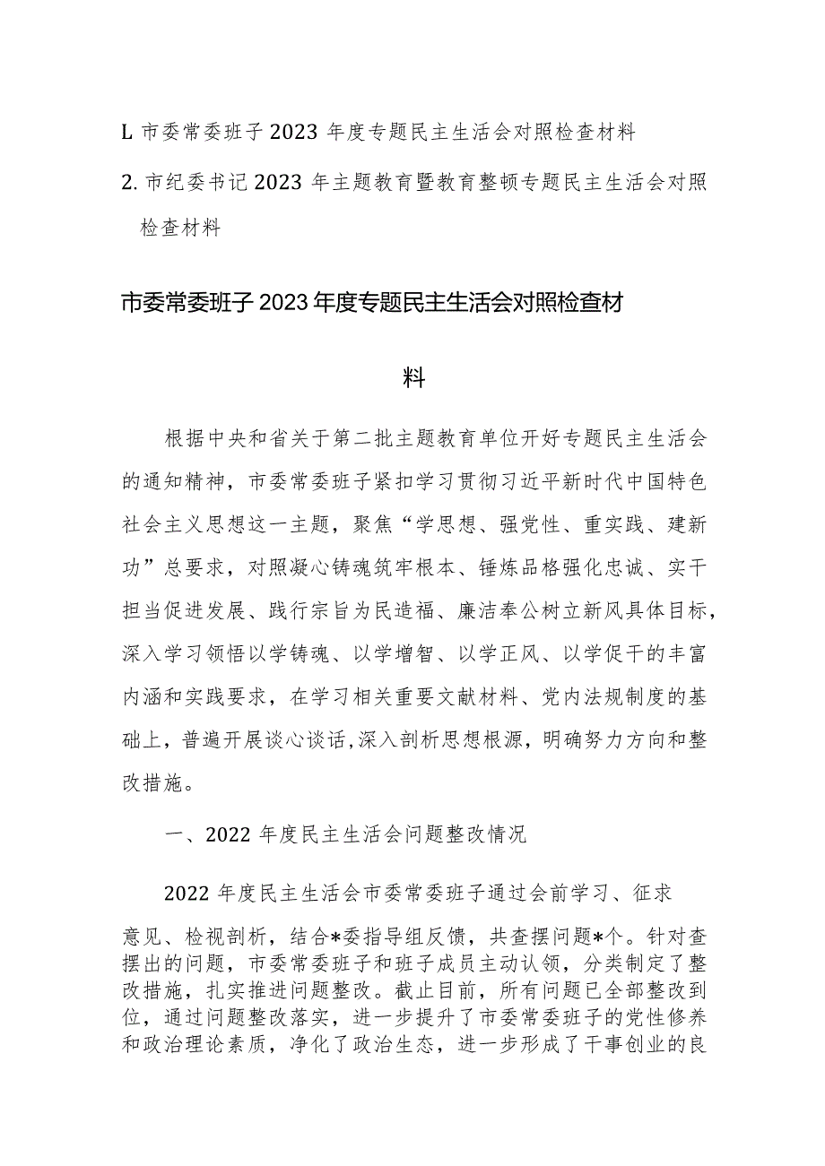 2023年主题教育暨教育整顿专题民主生活会班子及领导个人对照检查材料范文2篇.docx_第1页