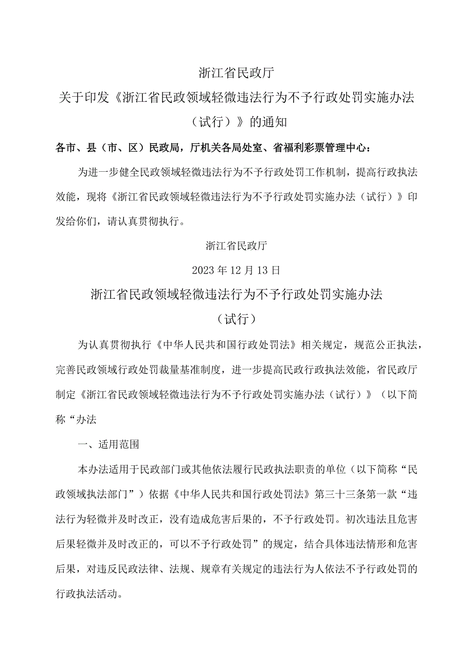 浙江省民政领域轻微违法行为不予行政处罚实施办法（试行）（2023年）.docx_第1页