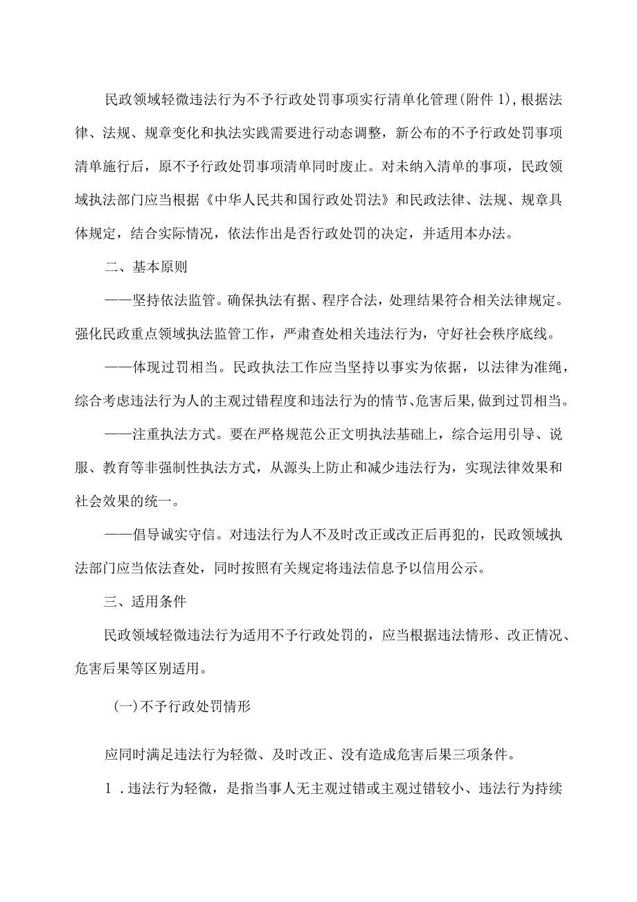 浙江省民政领域轻微违法行为不予行政处罚实施办法（试行）（2023年）.docx_第2页