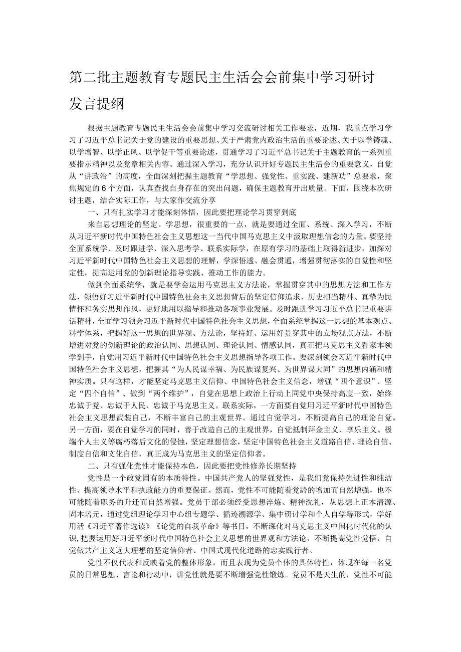 第二批主题教育专题民主生活会会前集中学习研讨发言提纲.docx_第1页