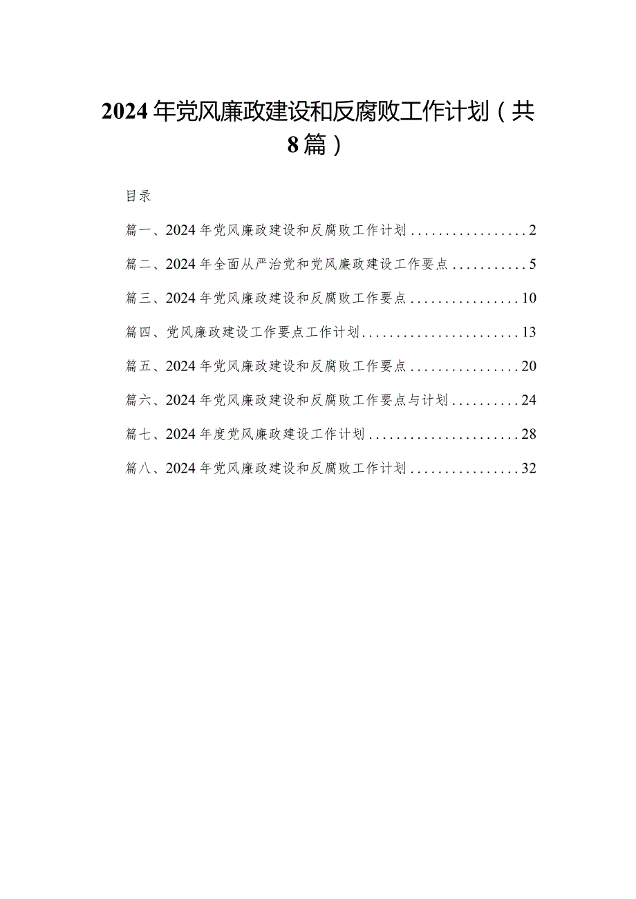 2024年党风廉政建设和反腐败工作计划8篇供参考.docx_第1页