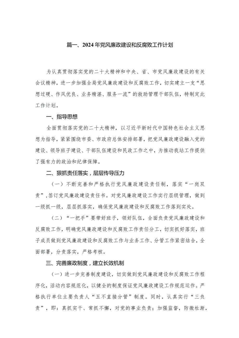 2024年党风廉政建设和反腐败工作计划8篇供参考.docx_第2页