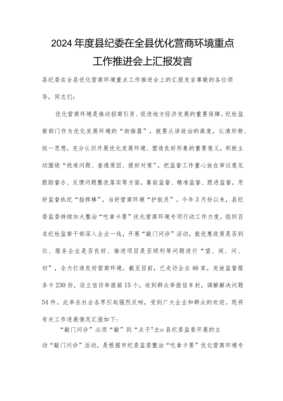 2024年度县纪委在全县优化营商环境重点工作推进会上汇报发言.docx_第1页