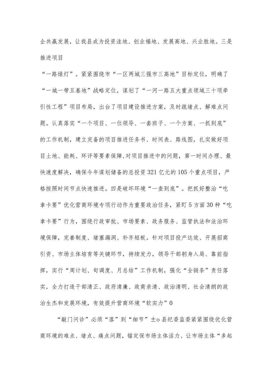 2024年度县纪委在全县优化营商环境重点工作推进会上汇报发言.docx_第3页