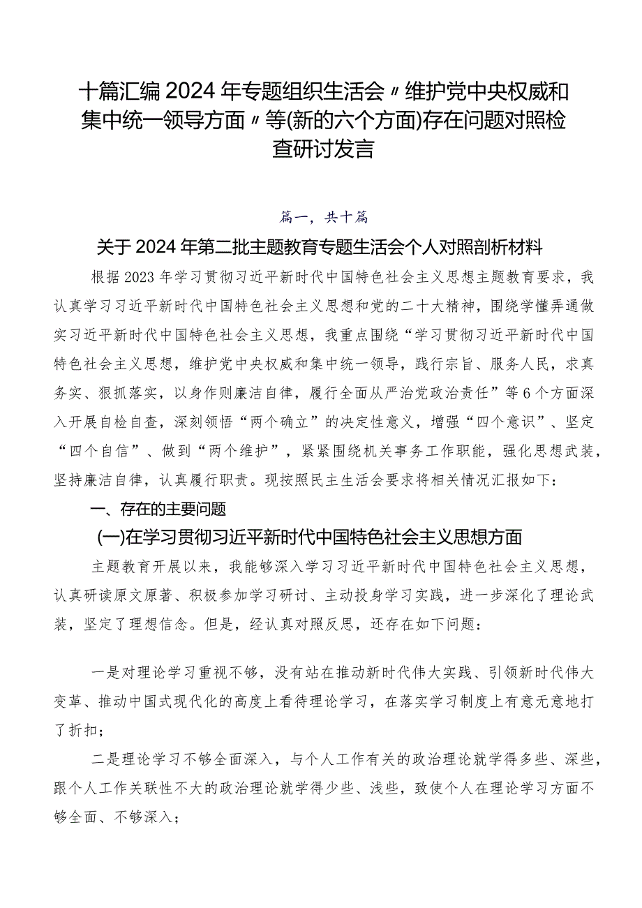 十篇汇编2024年专题组织生活会“维护党中央权威和集中统一领导方面”等(新的六个方面)存在问题对照检查研讨发言.docx_第1页