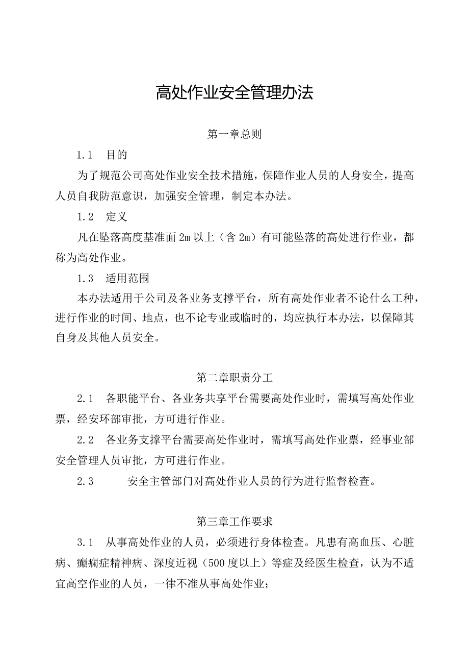 新能源公司高处作业安全管理办法（发布版）.docx_第1页