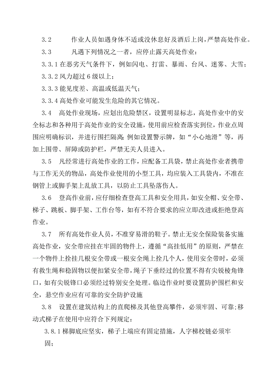 新能源公司高处作业安全管理办法（发布版）.docx_第2页