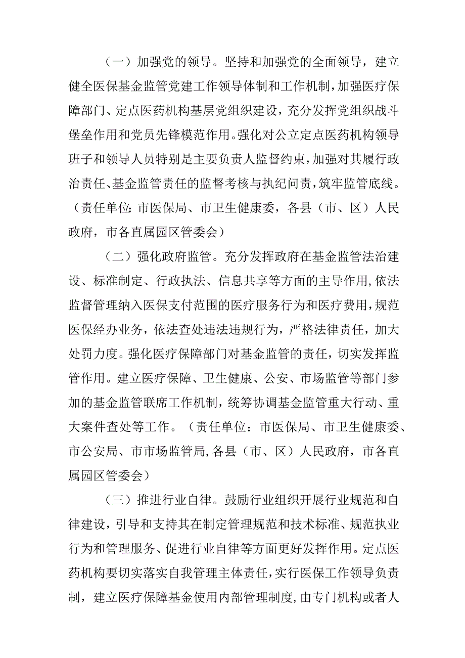 关于进一步推进医疗保障基金监管制度体系改革的实施方案.docx_第2页