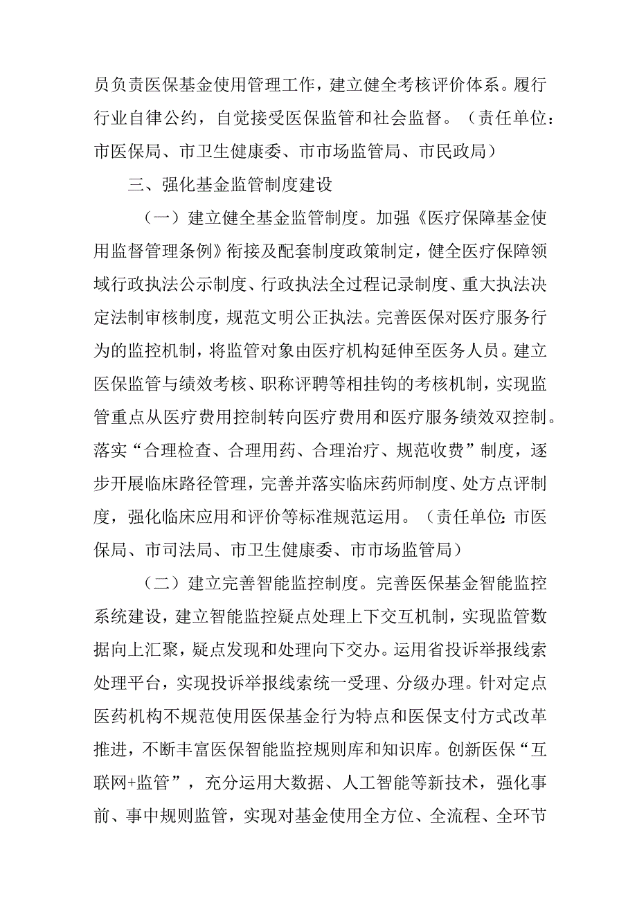 关于进一步推进医疗保障基金监管制度体系改革的实施方案.docx_第3页