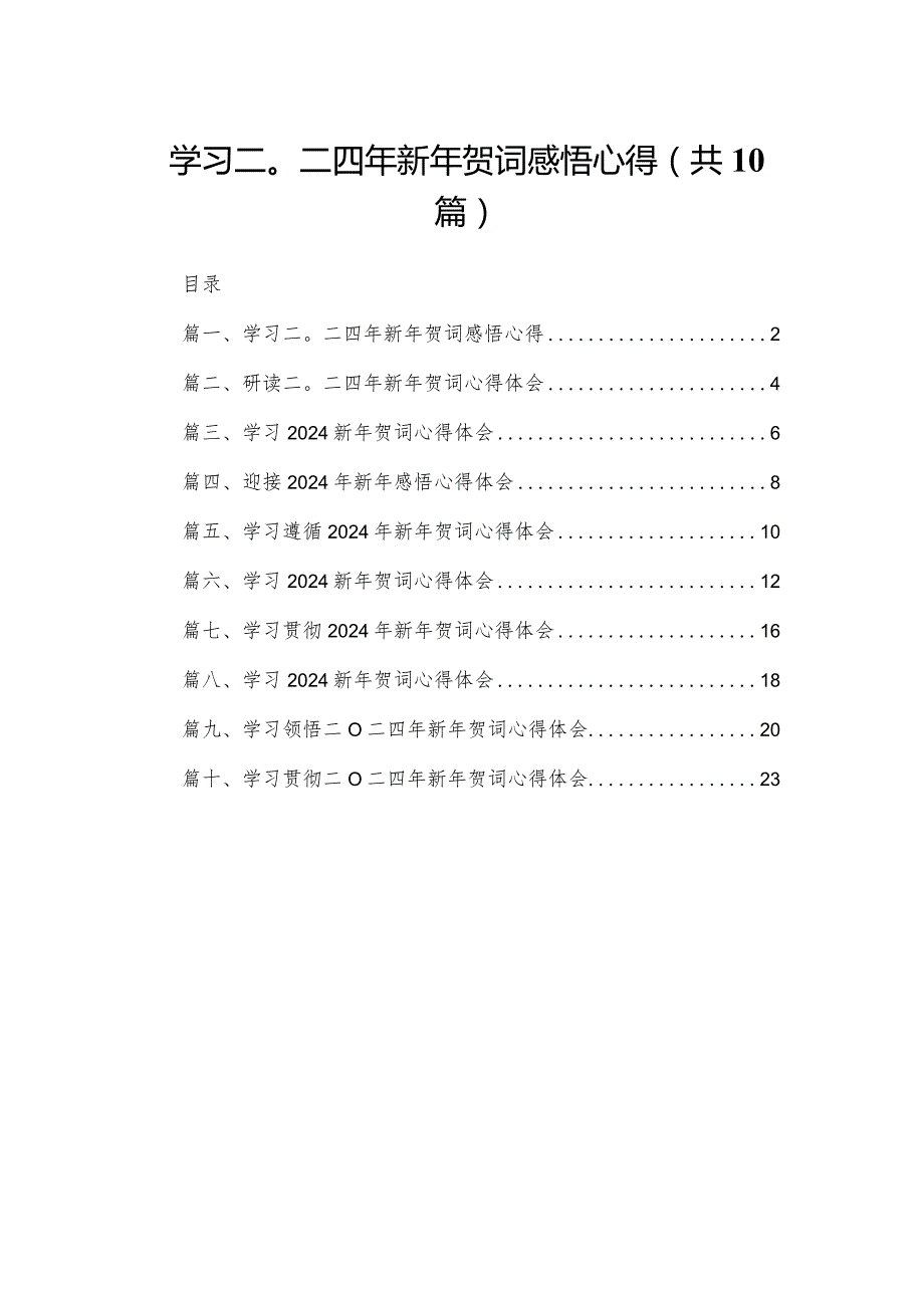 学习二〇二四年新年贺词感悟心得（共10篇）.docx_第1页