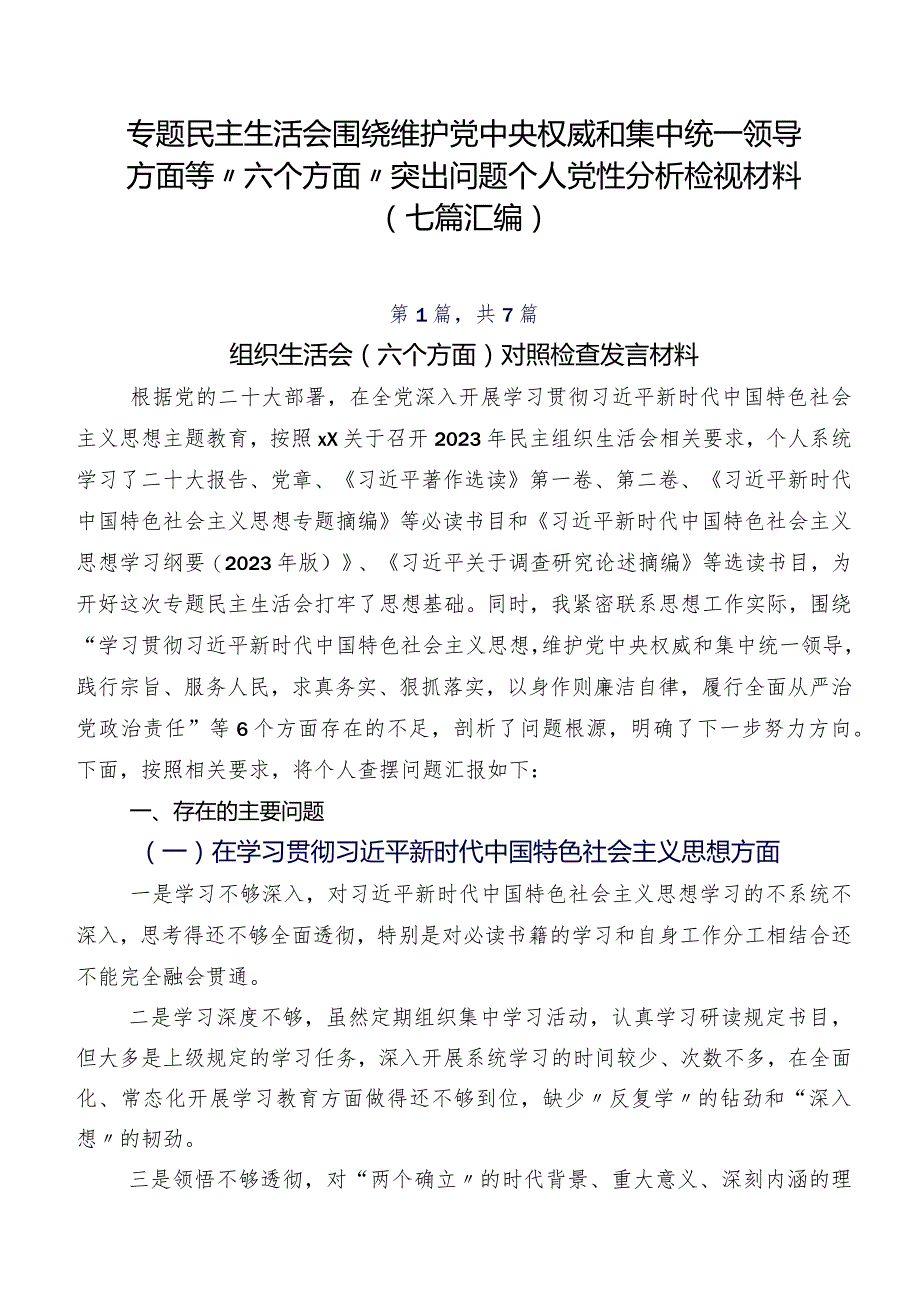 专题民主生活会围绕维护党中央权威和集中统一领导方面等“六个方面”突出问题个人党性分析检视材料（七篇汇编）.docx_第1页