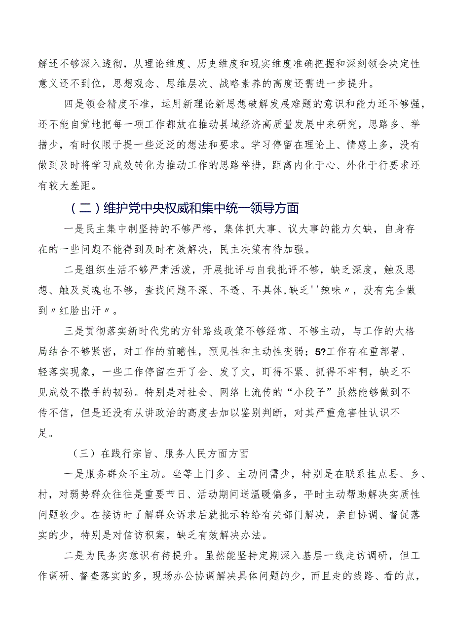 专题民主生活会围绕维护党中央权威和集中统一领导方面等“六个方面”突出问题个人党性分析检视材料（七篇汇编）.docx_第2页