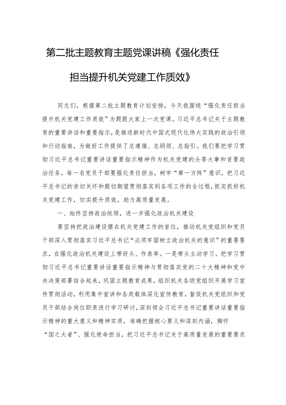 第二批主题教育主题党课讲稿《强化责任担当+提升机关党建工作质效》.docx_第1页