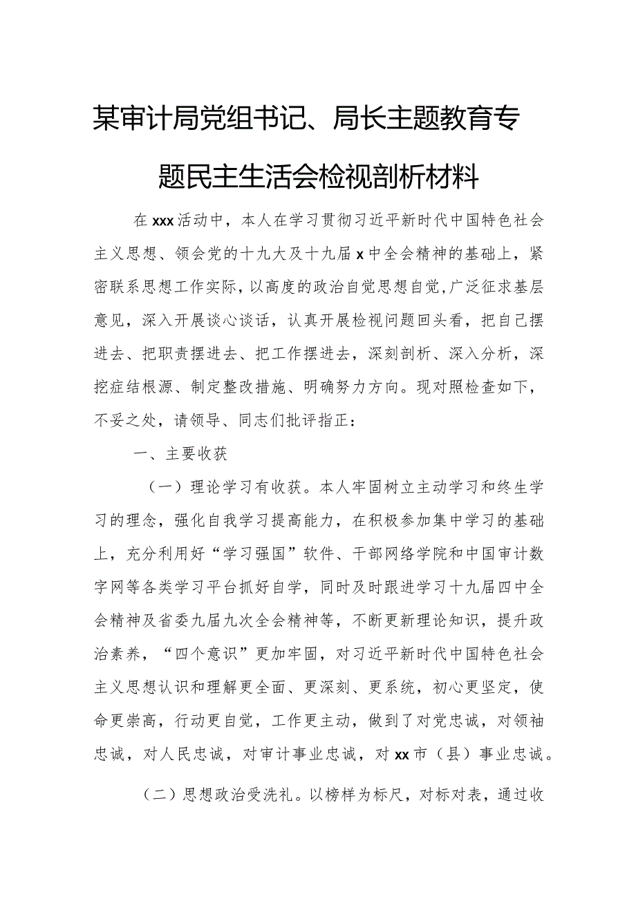 某审计局党组书记、局长主题教育专题民主生活会检视剖析材料.docx_第1页