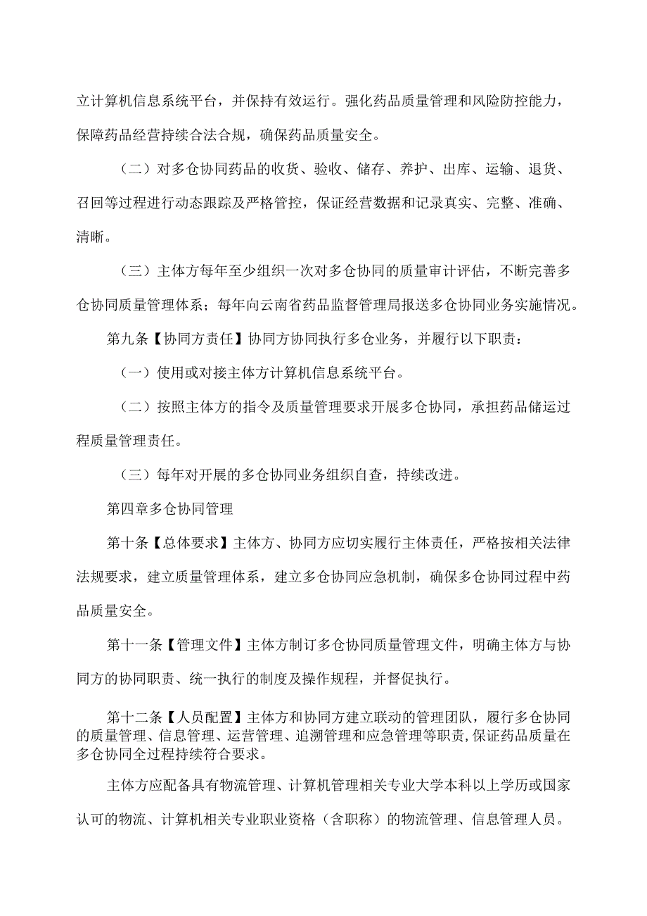 云南省药品批发企业开展多仓协同业务管理办法（试行）（2024年）.docx_第3页