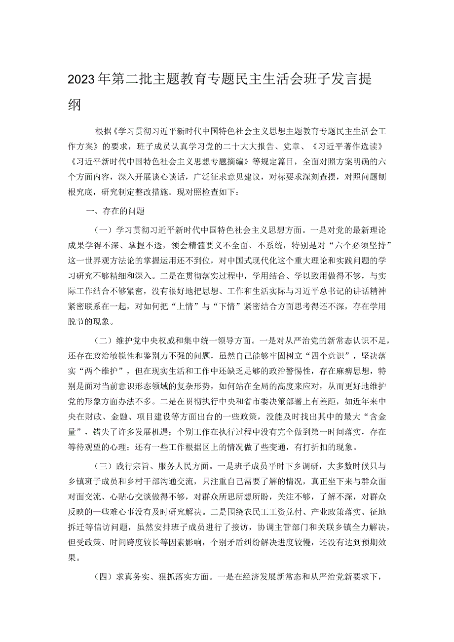 2023年第二批主题教育专题民主生活会班子发言提纲.docx_第1页