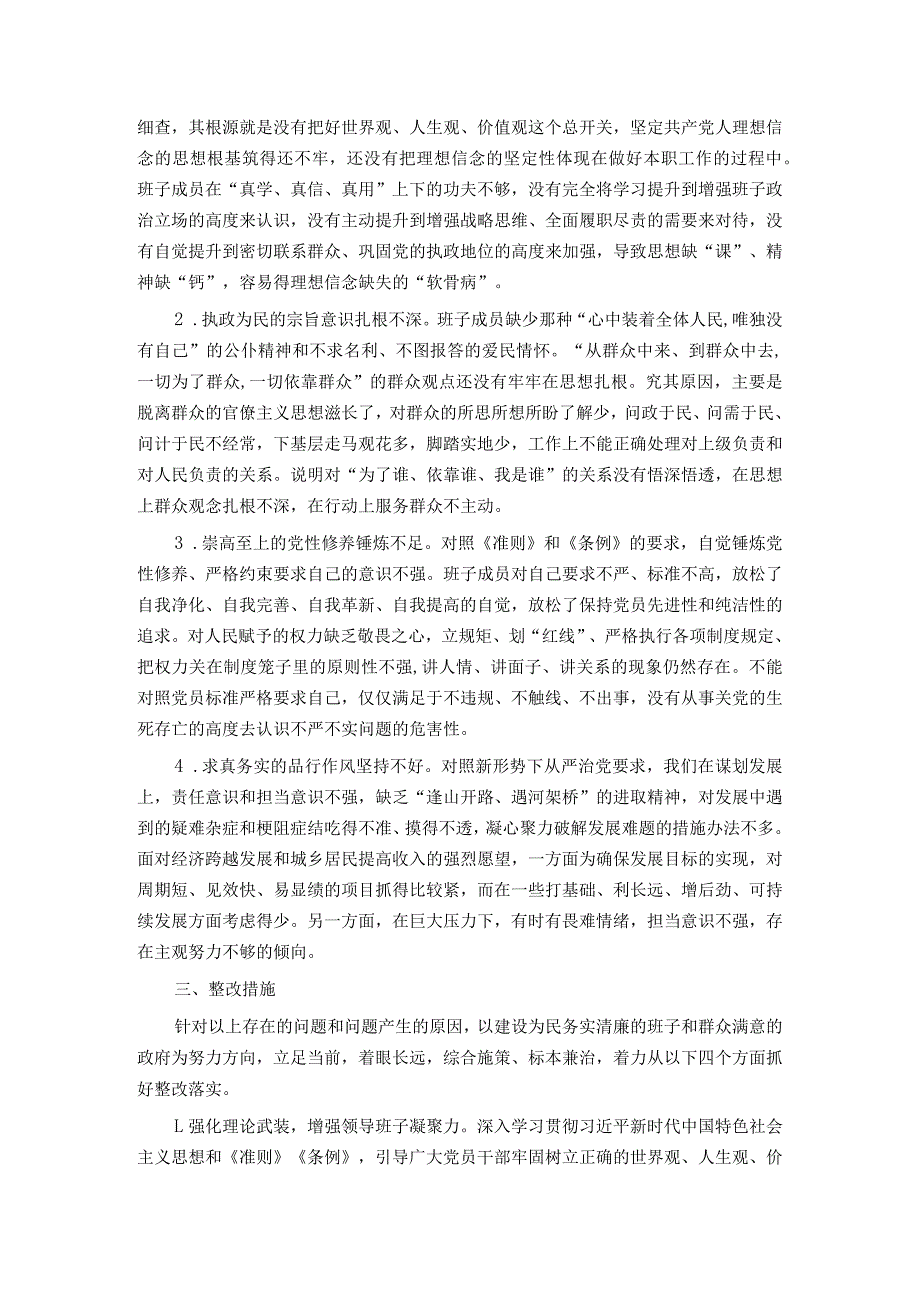 2023年第二批主题教育专题民主生活会班子发言提纲.docx_第3页