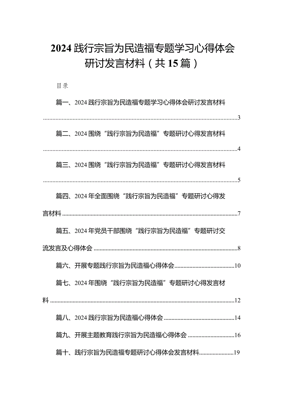 践行宗旨为民造福专题学习心得体会研讨发言材料15篇（精编版）.docx_第1页