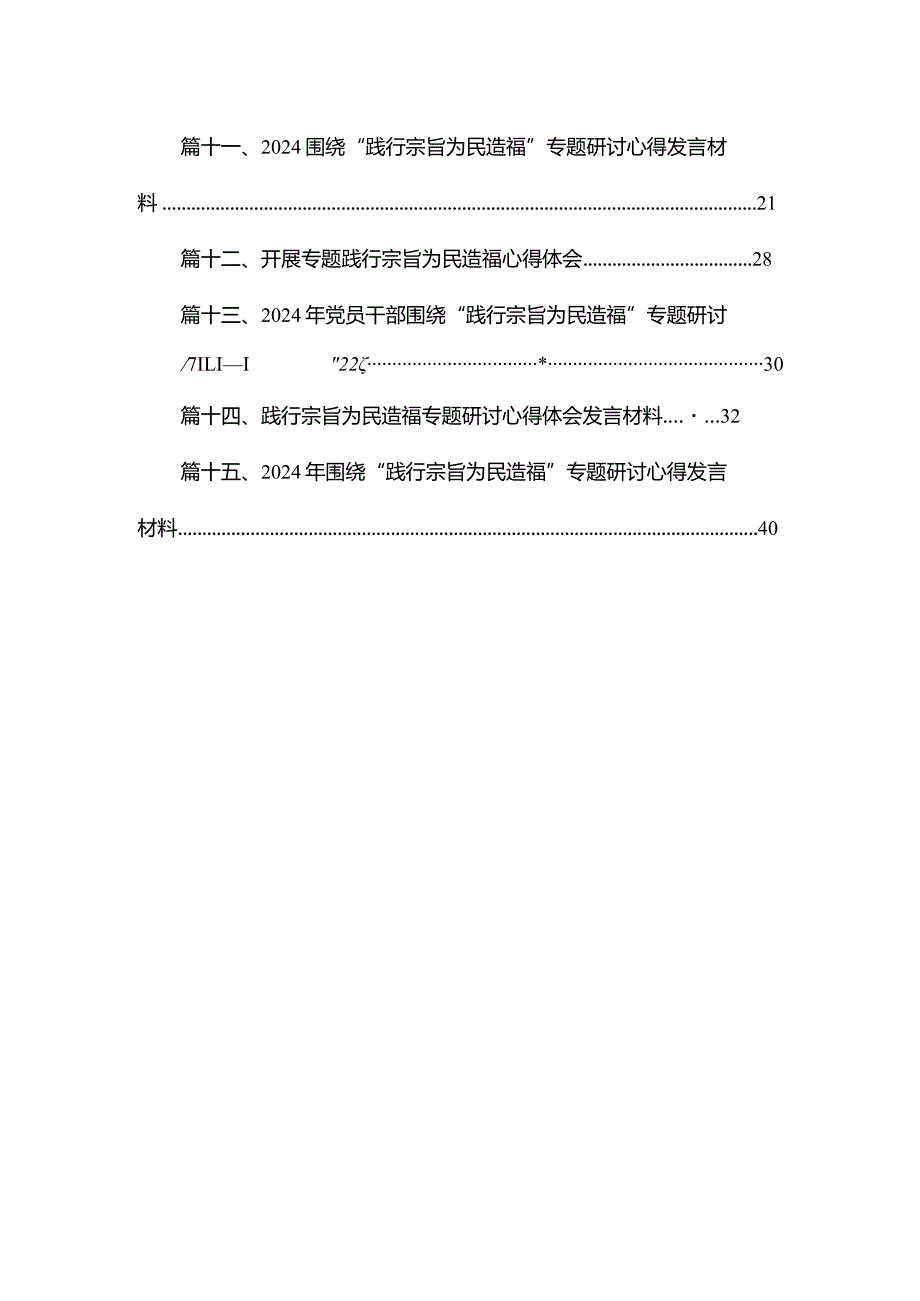 践行宗旨为民造福专题学习心得体会研讨发言材料15篇（精编版）.docx_第2页