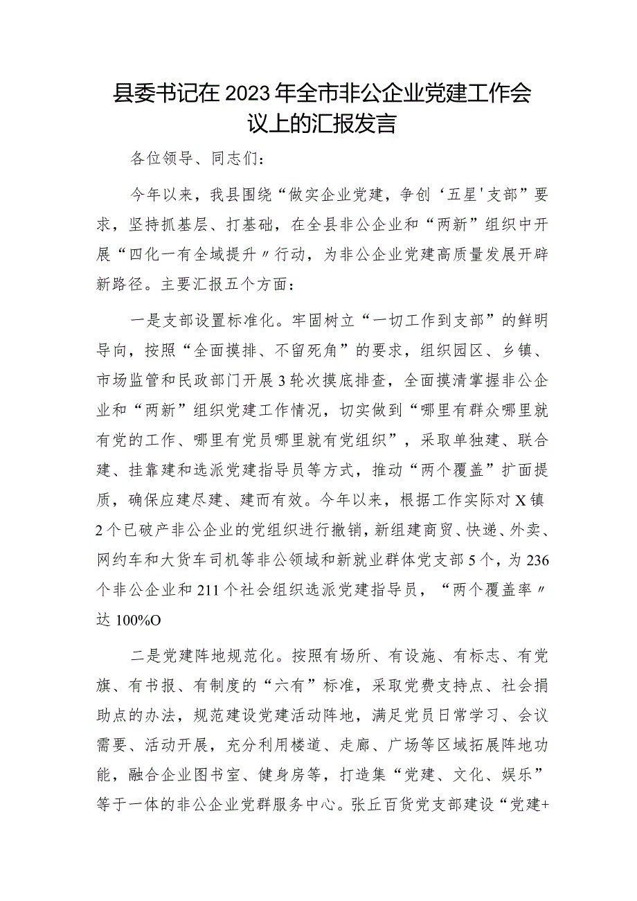 县委书记在2023年全市非公企业党建工作会议上的汇报发言.docx_第1页