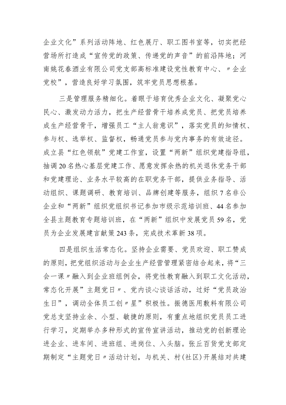 县委书记在2023年全市非公企业党建工作会议上的汇报发言.docx_第2页