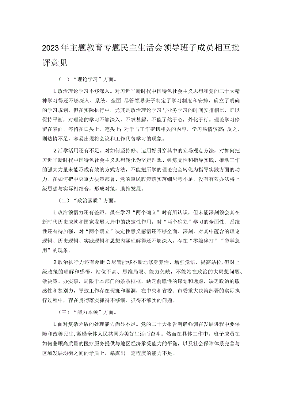 2023年主题教育专题民主生活会领导班子成员相互批评意见.docx_第1页